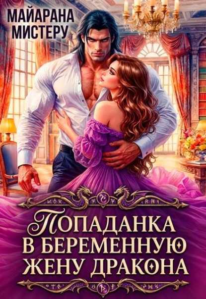 Скачать книгу Попаданка в беременную жену дракона