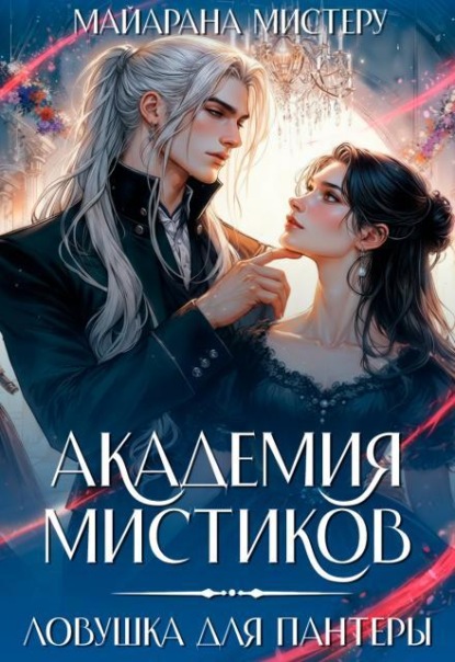 Скачать книгу Академия мистиков. Ловушка для пантеры