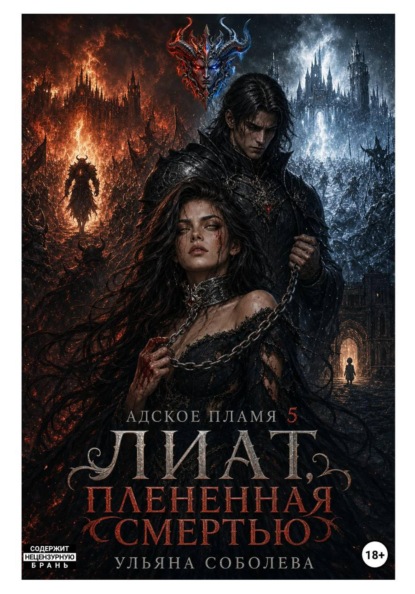Скачать книгу Лиат. Плененная смертью