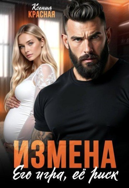 Скачать книгу Измена. Его игра, ее риск 