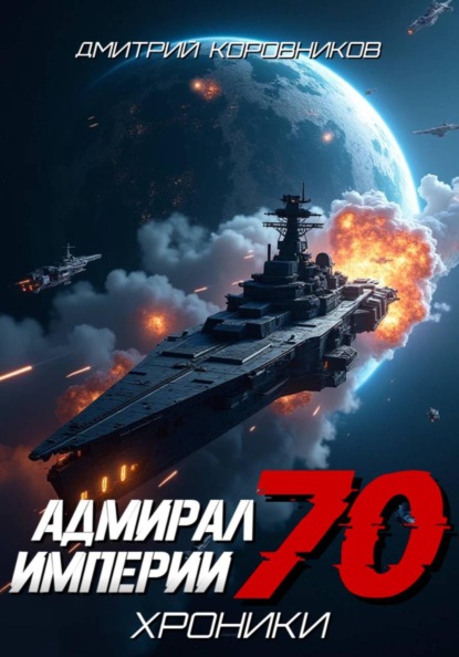 Скачать книгу Адмирал Империи - 70