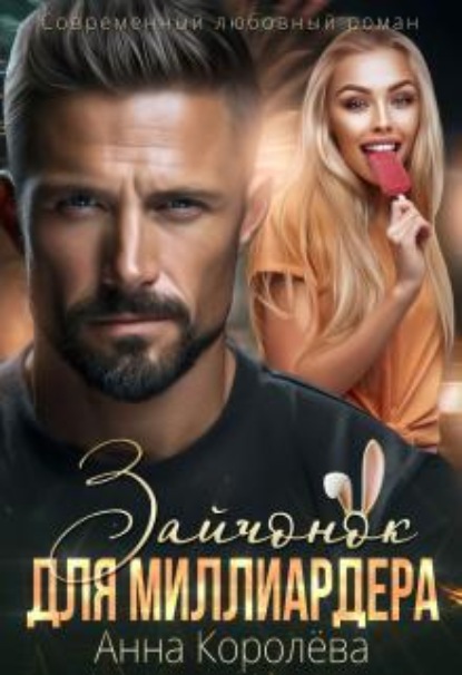 Зайчонок для миллиардера