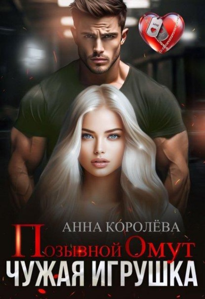 Скачать книгу Позывной Омут. Чужая игрушка