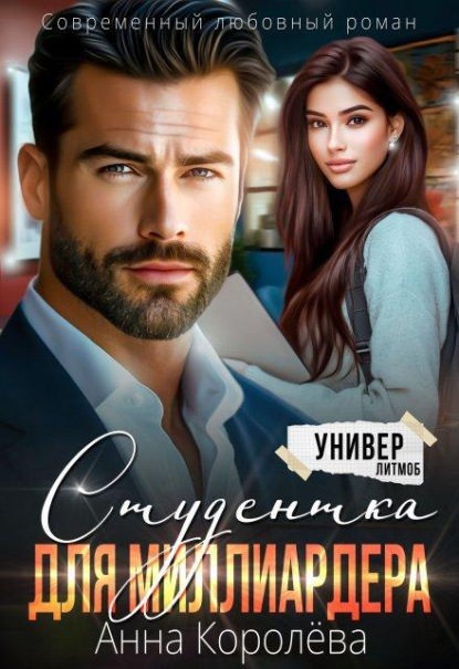 Скачать книгу Студентка для миллиардера