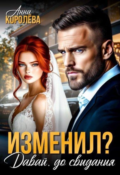 Скачать книгу Изменил? Давай, до свидания