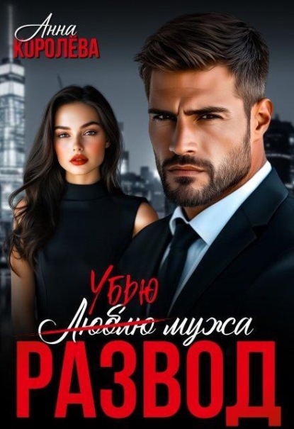 Скачать книгу Развод. Убью мужа