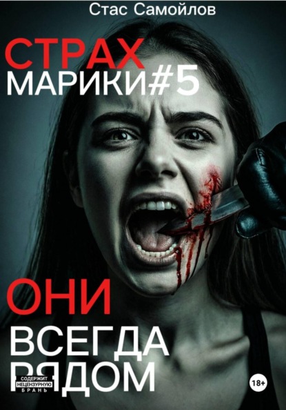 Скачать книгу Страхмарики #5 Они всегда рядом
