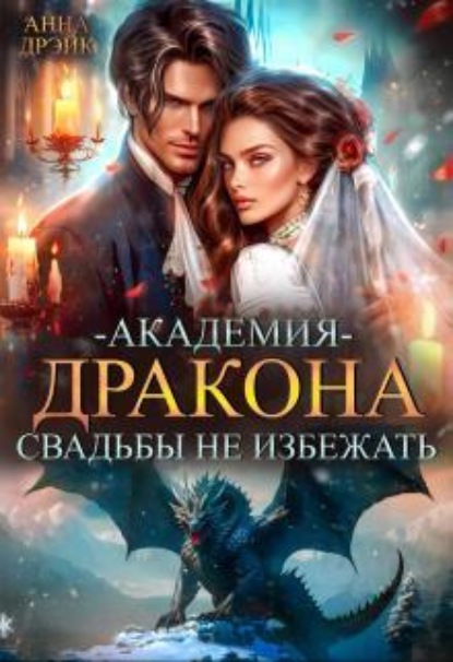 Скачать книгу Академия дракона. Свадьбы не избежать