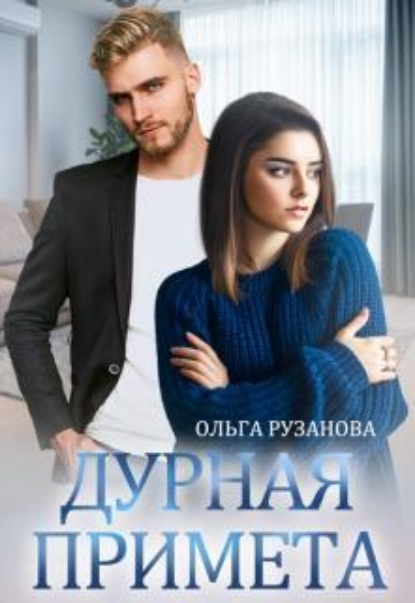 Скачать книгу Дурная примета