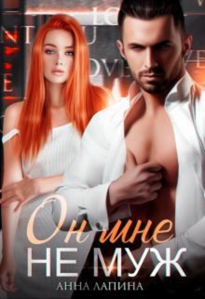 Скачать книгу Он мне не муж