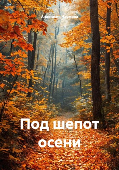 Скачать книгу Под шепот осени