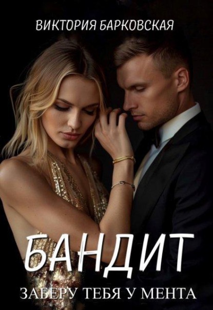Скачать книгу Бандит. Заберу тебя у мента