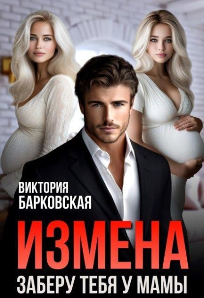 Скачать книгу Измена. Заберу тебя у мамы