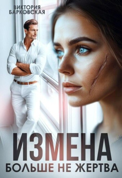 Скачать книгу Измена. Больше не жертва