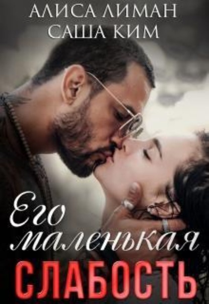 Скачать книгу Его маленькая слабость