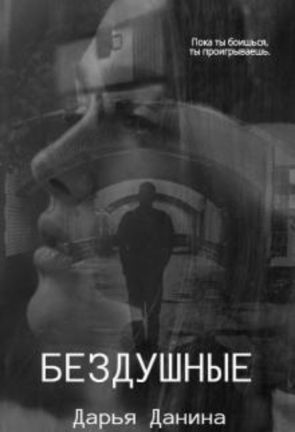 Скачать книгу Бездушные