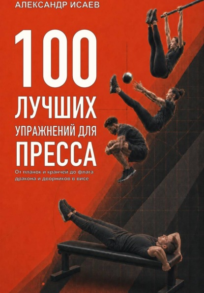 Скачать книгу 100 лучших упражнений для пресса