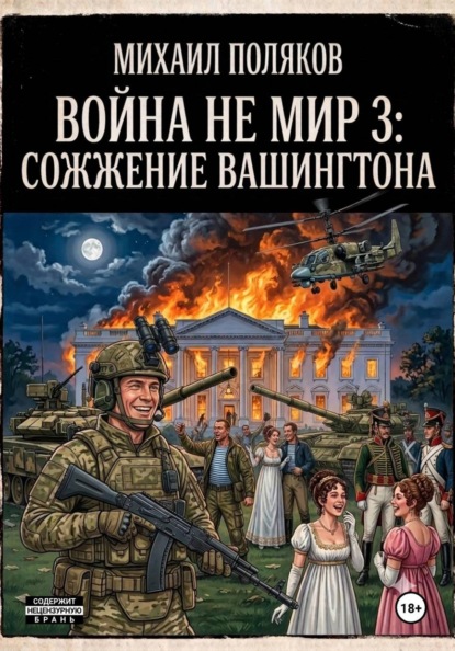 Скачать книгу Война не мир 3: Сожжение Вашингтона