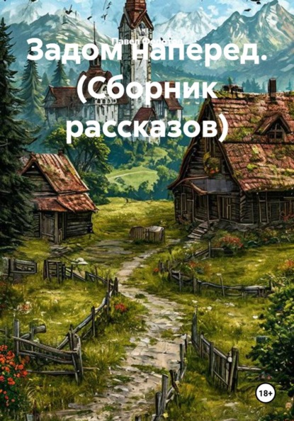 Задом наперед. (Сборник рассказов)