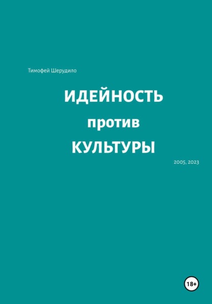 Скачать книгу Идейность против культуры