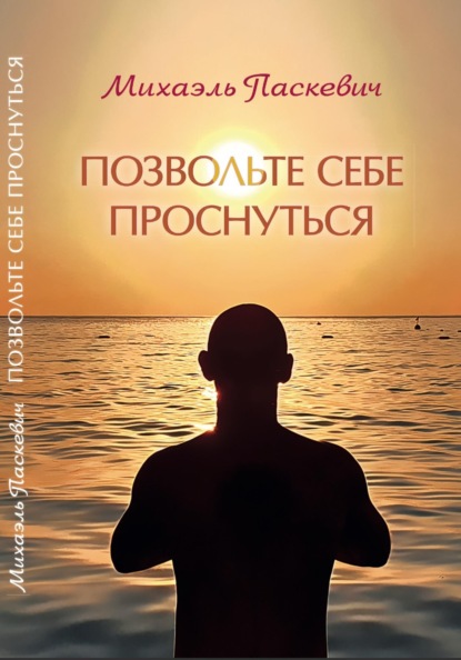 Скачать книгу Позвольте себе проснуться