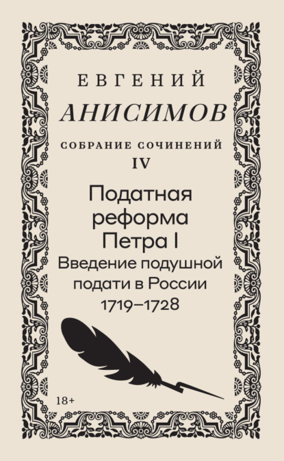 Скачать книгу Собрание сочинений. Том 4. Податная реформа Петра I. Введение подушной подати в России 1719–1728 гг.