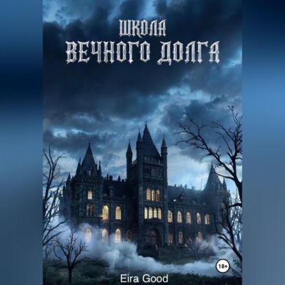 Скачать книгу Школа вечного долга
