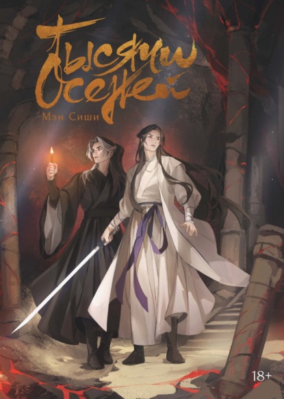 Скачать книгу Тысячи Осеней. Том 2