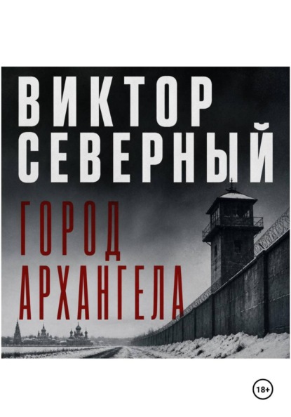 Скачать книгу Город Архангела