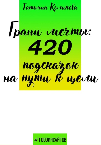 Скачать книгу Грани мечты: 420 подсказок на пути к цели