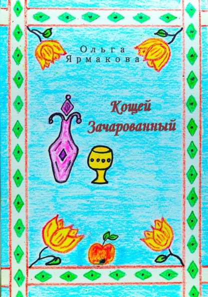 Скачать книгу Кощей Зачарованный