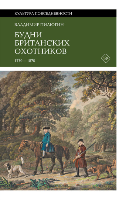 Скачать книгу Будни британских охотников. 1770–1870