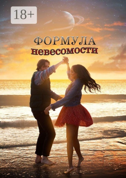 Скачать книгу Формула невесомости. Сборник прозы и поэзии
