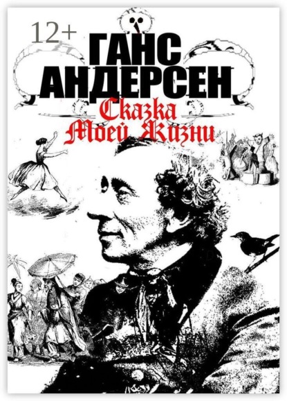 Скачать книгу Сказка моей жизни