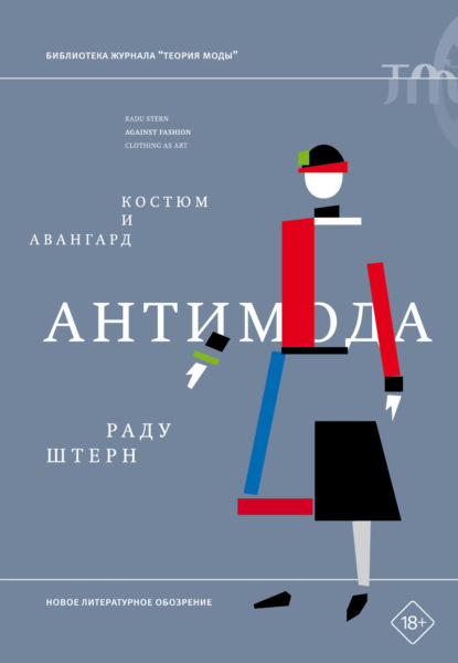 Скачать книгу Антимода. Костюм и авангард