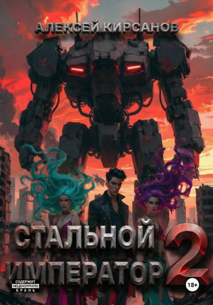 Скачать книгу Стальной император-2