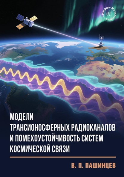 Скачать книгу Модели трансионосферных радиоканалов и помехоустойчивость систем космической связ