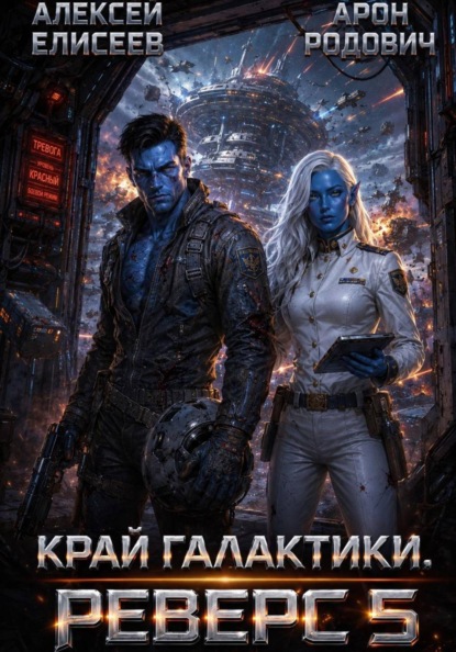 Скачать книгу Край Галактики. Реверс V