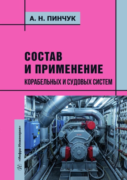 Скачать книгу Состав и применение корабельных и судовых систем