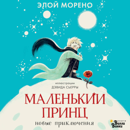 Скачать книгу Маленький принц. Новые приключения