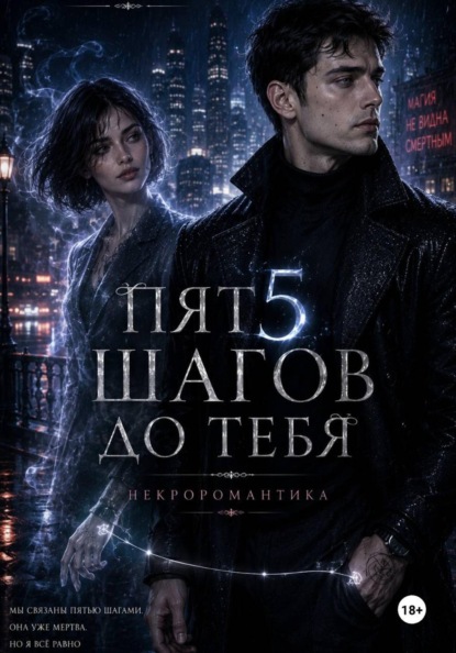 Скачать книгу Пять шагов до тебя. Некроромантика