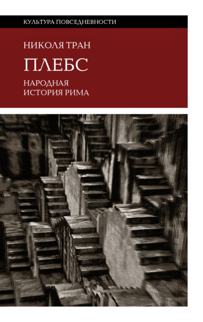 Скачать книгу Плебс. Народная история Рима