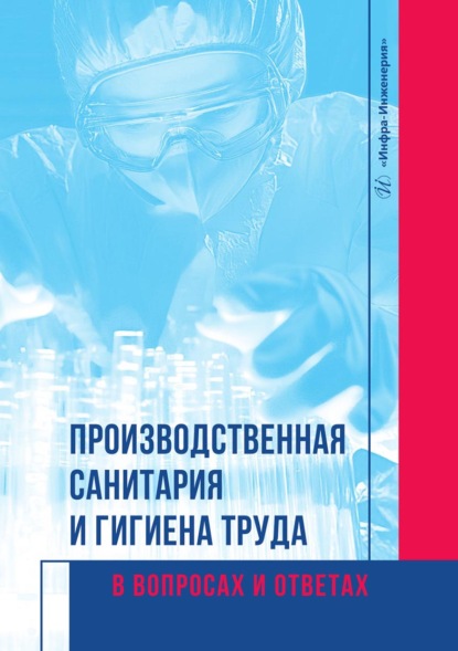 Скачать книгу Производственная санитария и гигиена труда в вопросах и ответах
