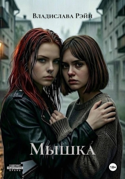 Скачать книгу Мышка
