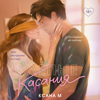 Слепые касания