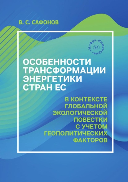 Скачать книгу Особенности трансформации энергетики стран ЕС в контексте глобальной экологической повестки с учетом геополитических факторов