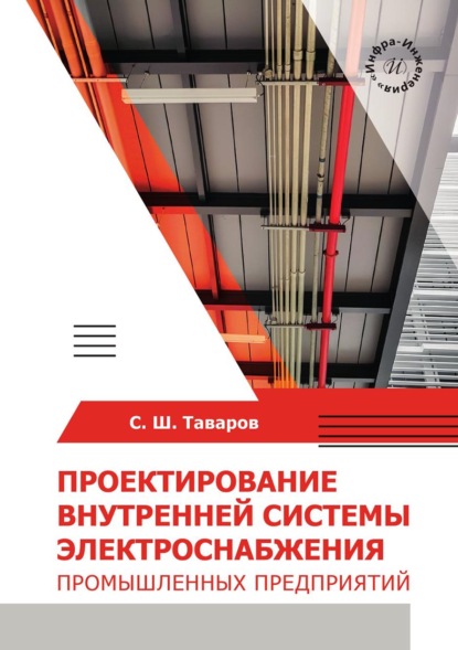 Скачать книгу Проектирование внутренней системы электроснабжения промышленных предприятий