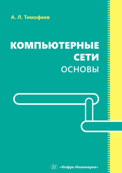 Скачать книгу Компьютерные сети. Основы