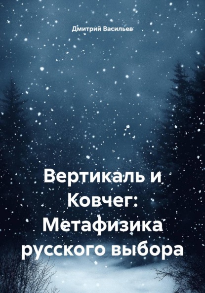 Скачать книгу Вертикаль и Ковчег: Метафизика русского выбора