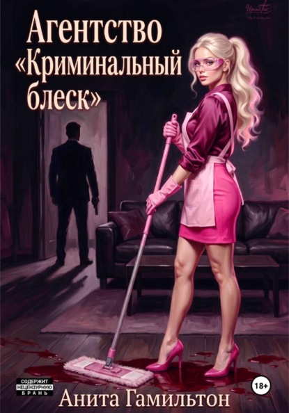 Скачать книгу Агентство "Криминальный блеск"